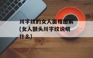 川字纹的女人面相图解(女人额头川字纹说明什么)