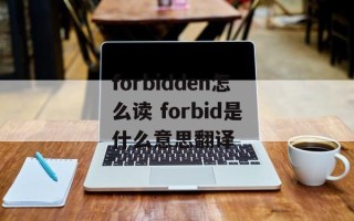 forbidden怎么读 forbid是什么意思翻译