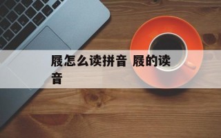 屐怎么读拼音 屐的读音