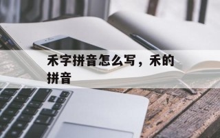 禾字拼音怎么写，禾的拼音