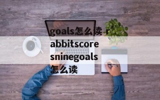 goals怎么读 rabbitscoresninegoals怎么读