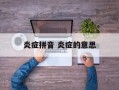 炎症拼音 炎症的意思
