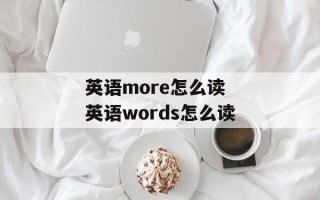 英语more怎么读 英语words怎么读