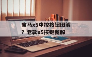 宝马x5中控按钮图解？老款x5按键图解