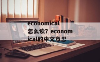 economical怎么读？economical的中文意思