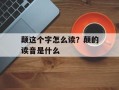 颠这个字怎么读？颠的读音是什么