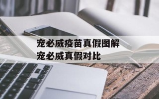 宠必威疫苗真假图解 宠必威真假对比