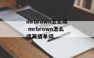 mrbrown怎么读 mrbrown怎么读英语单词