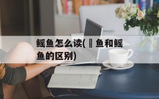 鳐鱼怎么读(魟鱼和鳐鱼的区别)