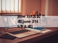june 1st怎么读(june 25th怎么读)