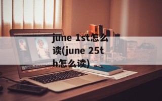 june 1st怎么读(june 25th怎么读)