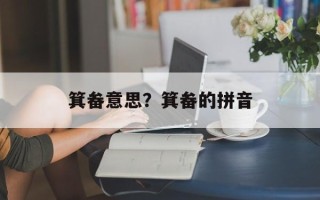 箕畚意思？箕畚的拼音