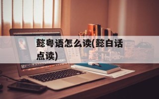 懿粤语怎么读(懿白话点读)