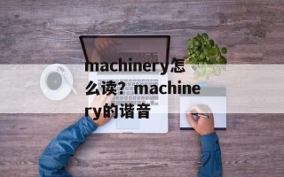machinery怎么读？machinery的谐音