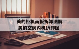 美的柜机面板拆卸图解 美的空调内机拆卸图