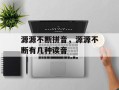 源源不断拼音，源源不断有几种读音