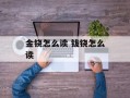 金铙怎么读 钹铙怎么读