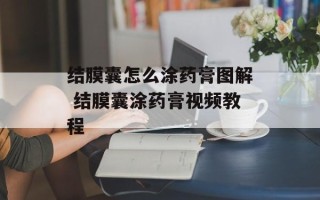 结膜囊怎么涂药膏图解 结膜囊涂药膏视频教程