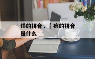 馑的拼音，尪痹的拼音是什么