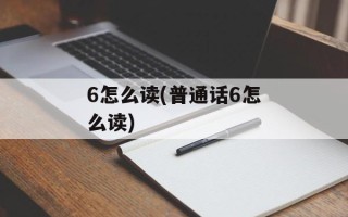 6怎么读(普通话6怎么读)