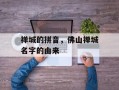 禅城的拼音，佛山禅城名字的由来
