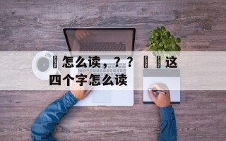 乭怎么读，？？嘦姕这四个字怎么读