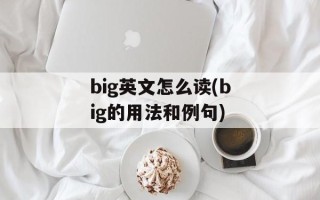 big英文怎么读(big的用法和例句)