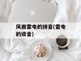 风雨雷电的拼音(雷电的读音)