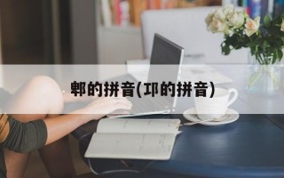 郫的拼音(邛的拼音)