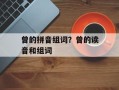 曾的拼音组词？曾的读音和组词