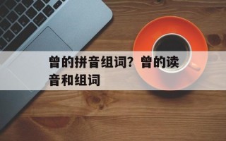 曾的拼音组词？曾的读音和组词
