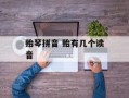 贻琴拼音 贻有几个读音