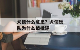 犬儒什么意思？犬儒乐队为什么被批评