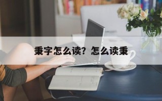 秉字怎么读？怎么读秉