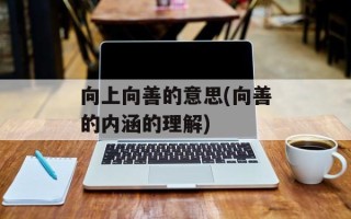 向上向善的意思(向善的内涵的理解)