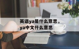 英语ya是什么意思，ya中文什么意思