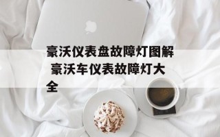 豪沃仪表盘故障灯图解 豪沃车仪表故障灯大全