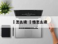 柟怎么读 柟恪怎么读