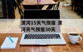 漯河15天气预报 漯河天气预报30天