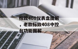 标致408仪表盘图解，老款标致408中控台功能图解