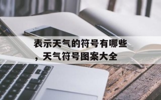 表示天气的符号有哪些，天气符号图案大全