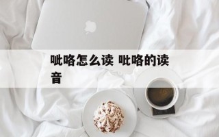 呲咯怎么读 吡咯的读音