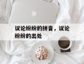议论纷纷的拼音，议论纷纷的出处