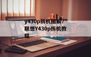 y430p拆机图解？联想Y430p拆机教程