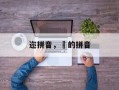 迩拼音，仐的拼音