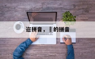 迩拼音，仐的拼音