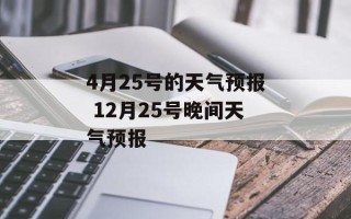 4月25号的天气预报 12月25号晚间天气预报