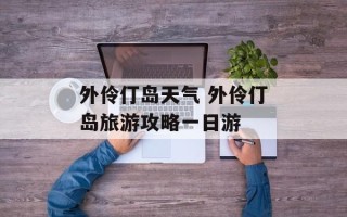 外伶仃岛天气 外伶仃岛旅游攻略一日游