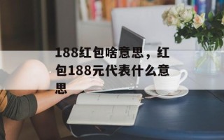 188红包啥意思，红包188元代表什么意思