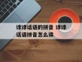 谆谆话语的拼音 谆谆话语拼音怎么读